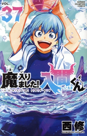 魔入りました!入間くん(VOL.37) 少年チャンピオンC