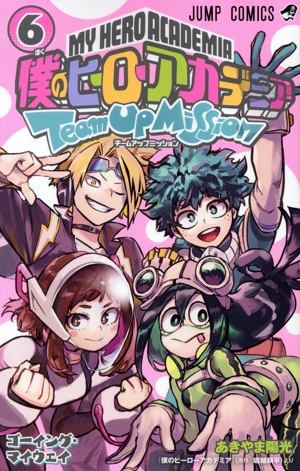 僕のヒーローアカデミア チームアップミッション(6) ジャンプC