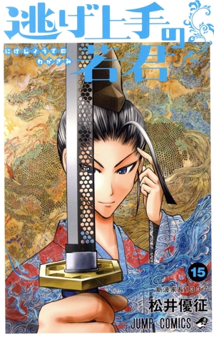逃げ上手の若君(15) ジャンプC