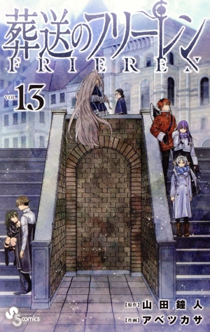 葬送のフリーレン(VOL.13) サンデーC
