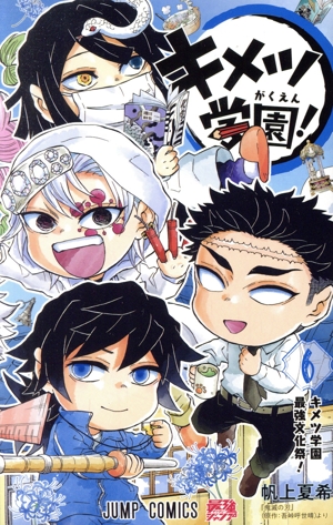 キメツ学園!(6) ジャンプC