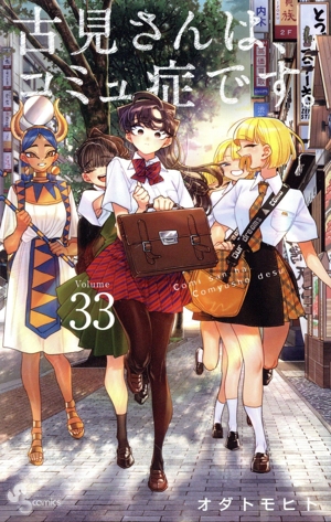 古見さんは、コミュ症です。(Volume33) サンデーC