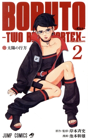 BORUTO―TWO BLUE VORTEX―(2) ジャンプC