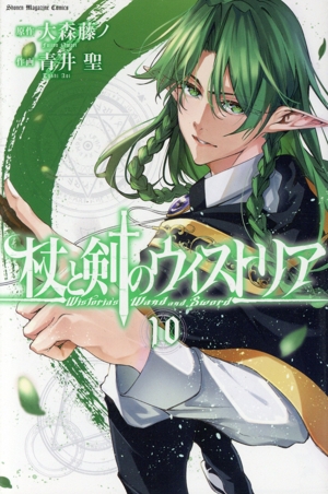 杖と剣のウィストリア(10) マガジンKC