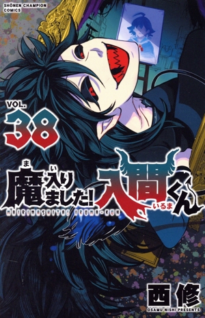 魔入りました!入間くん(VOL.38) 少年チャンピオンC