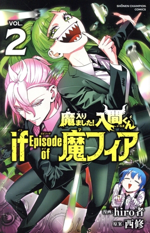 魔入りました!入間くん if Episode of 魔フィア(VOL.2) 少年チャンピオンC