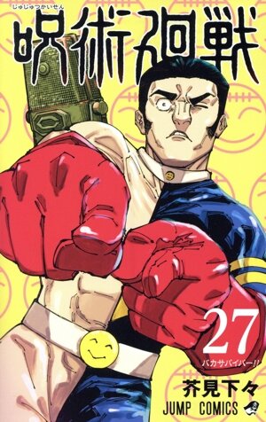 呪術廻戦(27) ジャンプC