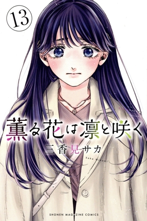 薫る花は凛と咲く(13) マガジンKC