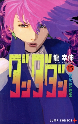 ダンダダン(15) ジャンプC+