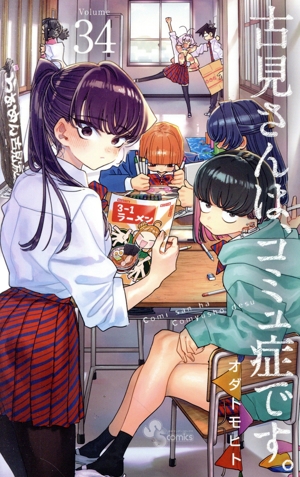 古見さんは、コミュ症です。(Volume34) サンデーC
