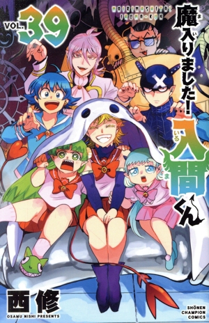 魔入りました!入間くん(VOL.39) 少年チャンピオンC