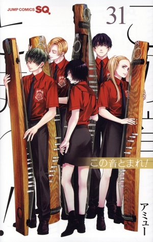 この音とまれ!(31) ジャンプC