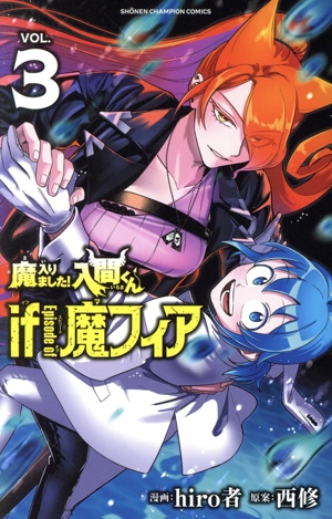 魔入りました!入間くん if Episode of 魔フィア(VOL.3) 少年チャンピオンC