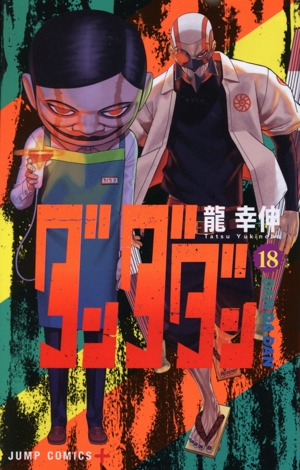 ダンダダン(18) ジャンプC+