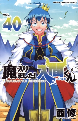 魔入りました!入間くん(VOL.40) 少年チャンピオンC