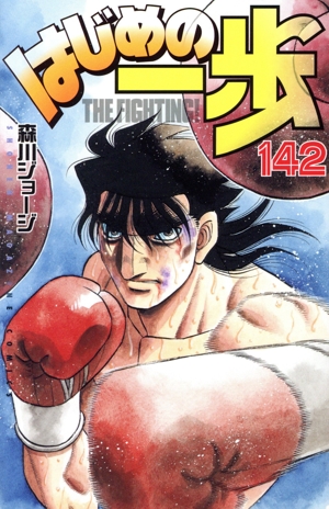 はじめの一歩(142) マガジンKC