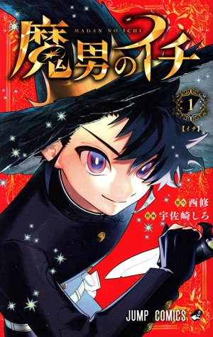 魔男のイチ(1) ジャンプC