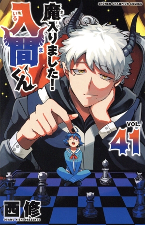 魔入りました!入間くん(VOL.41) 少年チャンピオンC