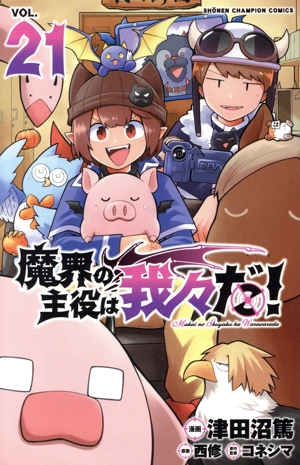 魔界の主役は我々だ!(VOL.21) 少年チャンピオンC