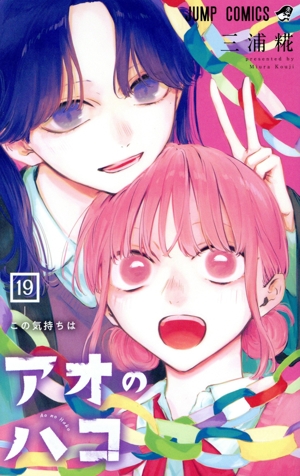 アオのハコ(19) ジャンプC