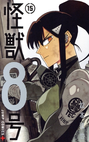 怪獣8号(15) ジャンプC+