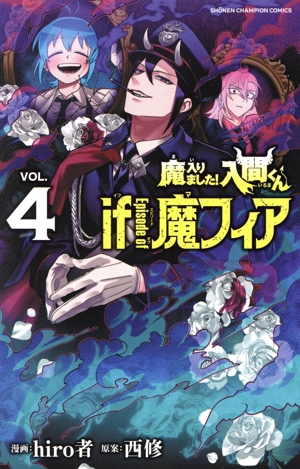 魔入りました!入間くん if Episode of 魔フィア(VOL.4) 少年チャンピオンC