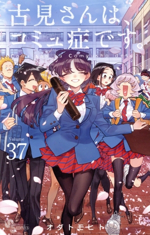 古見さんは、コミュ症です。(Volume37) サンデーC