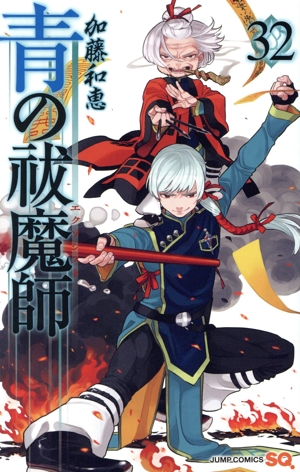 青の祓魔師(32) ジャンプC