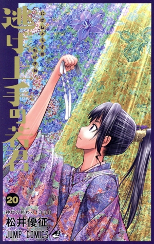 逃げ上手の若君(20) ジャンプC