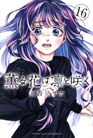 薫る花は凛と咲く(16) マガジンKC