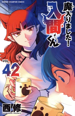 魔入りました!入間くん(VOL.42) 少年チャンピオンC