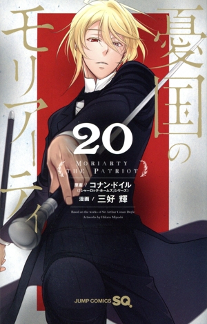 憂国のモリアーティ(20) ジャンプC