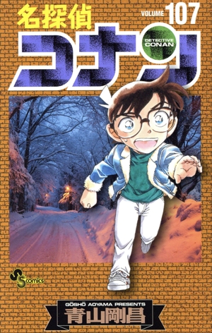 名探偵コナン(107) サンデーC