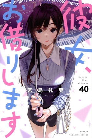 彼女、お借りします(40) マガジンKC