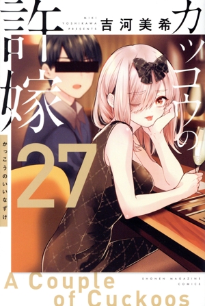 カッコウの許嫁(27) マガジンKC