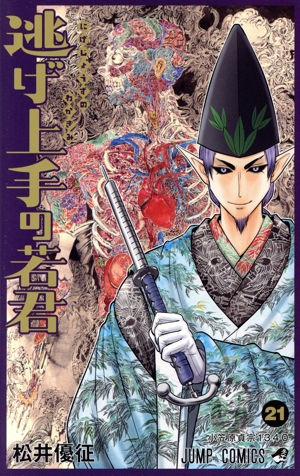 逃げ上手の若君(21) ジャンプC
