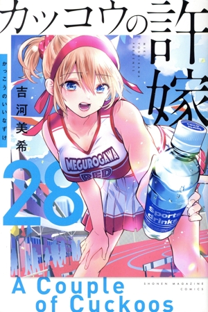 カッコウの許嫁(28) マガジンKC