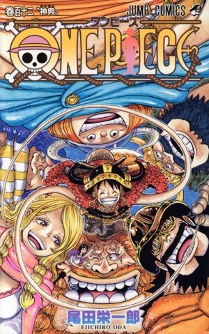 ONE PIECE(巻百十二) ジャンプC