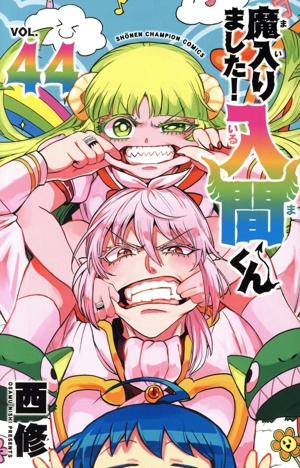 魔入りました!入間くん(VOL.44) 少年チャンピオンC