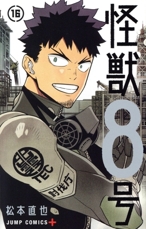 怪獣8号(16) ジャンプC+