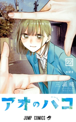 アオのハコ(22) ジャンプC