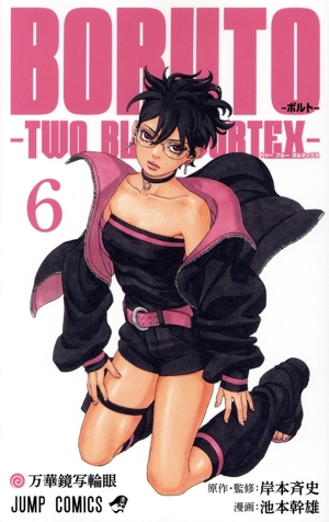 BORUTO―TWO BLUE VORTEX―(6) ジャンプC