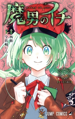魔男のイチ(5) ジャンプC