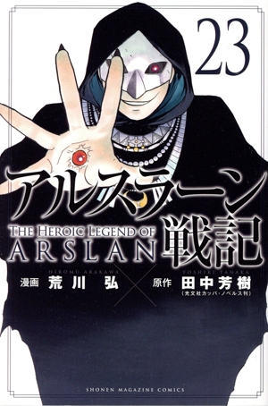 アルスラーン戦記(23) マガジンKC