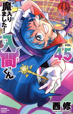 魔入りました!入間くん(VOL.45) 少年チャンピオンC
