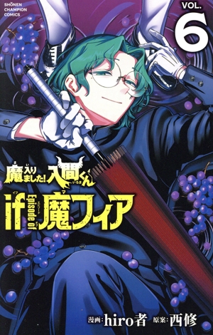 魔入りました!入間くん if Episode of 魔フィア(VOL.6) 少年チャンピオンC