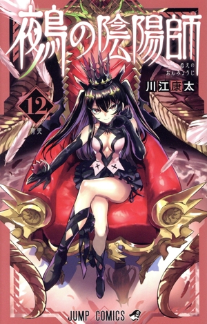 鵺の陰陽師(12) ジャンプC