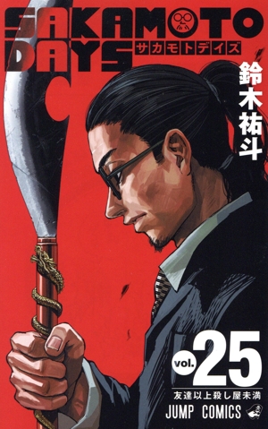 SAKAMOTO DAYS(vol.25) ジャンプC