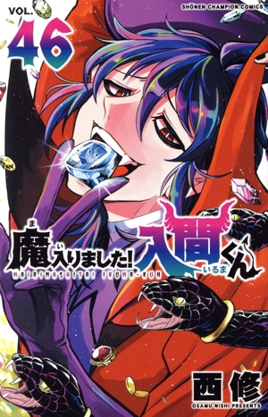 魔入りました!入間くん(VOL.46) 少年チャンピオンC