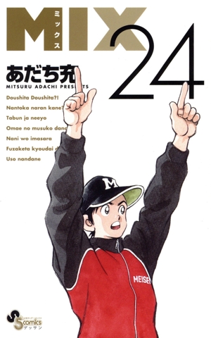 MIX(24) ゲッサン少年サンデーC
